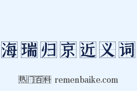 海瑞归京近义词是什么意思的图片